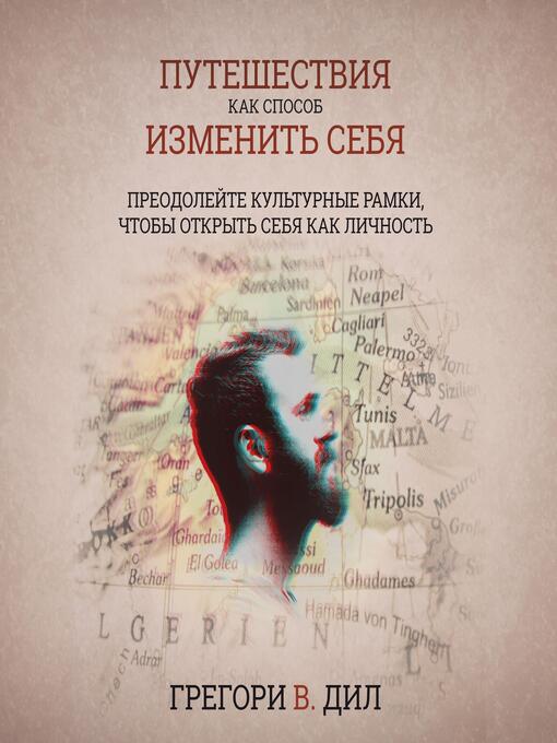 Title details for «Путешествие Кака Способа» Изменит Себя (Travel as Transformation) by Gregory V. Diehl - Available